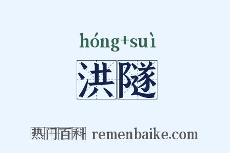 洪隧是什么意思的图片